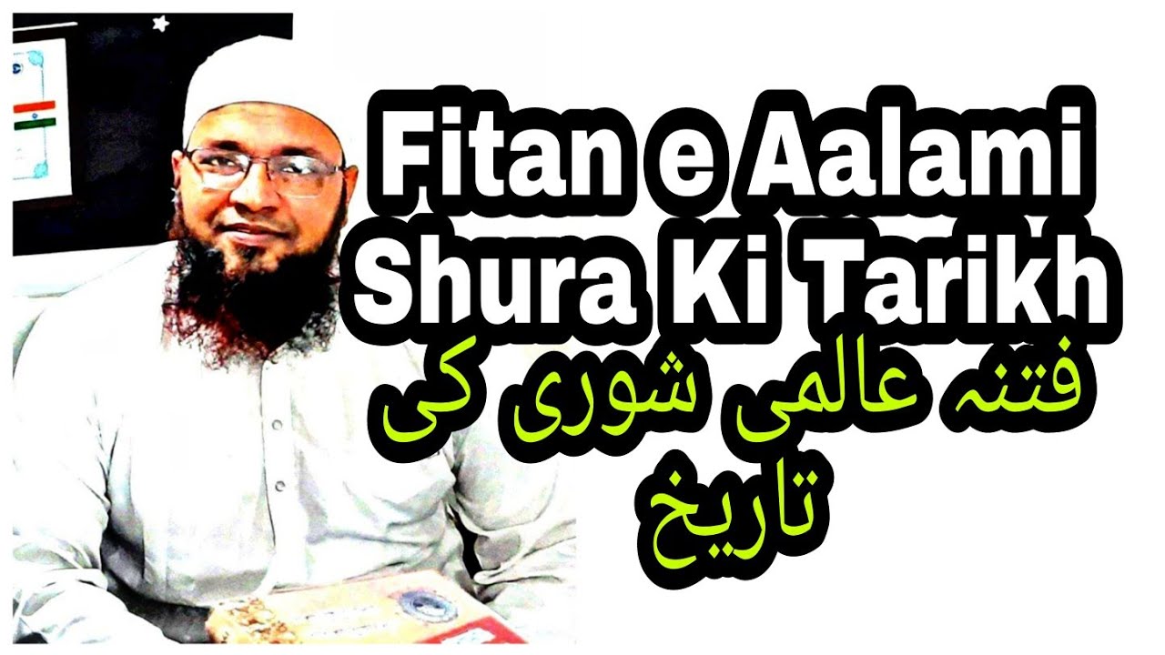 1253 ISLAAHE MUAASHARAH, Fitna e Aalami Shura Ki Tarikh | फीतना ए शुरा की तारीख | فتنہ عالمی شوری