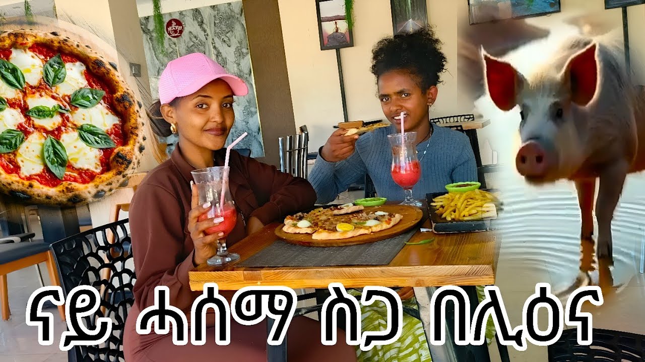 🧲 ኣብርሃ ናይ ሓሰማ ስጋ በሊዓ ሓሚማ 😱