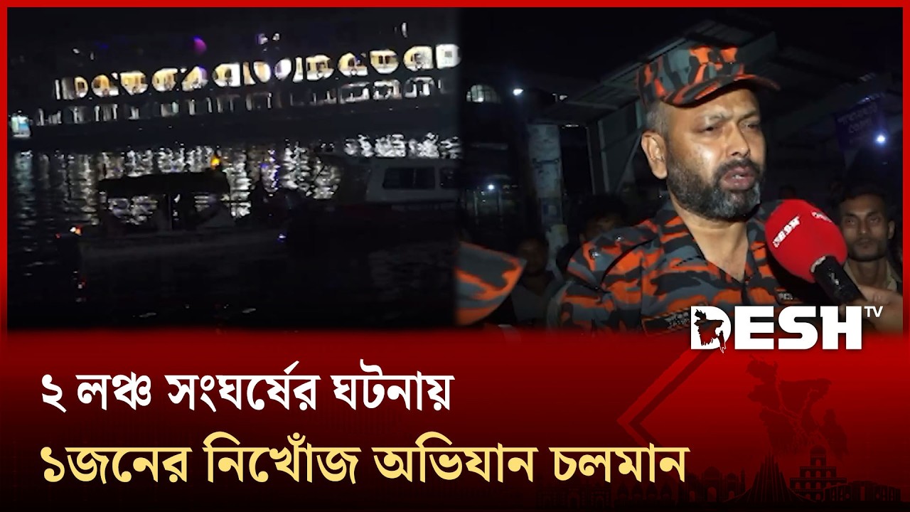 ২ লঞ্চ সংঘর্ষের ঘটনায় ১জনের নিখোঁজ অভিযান চলমান | Desh TV