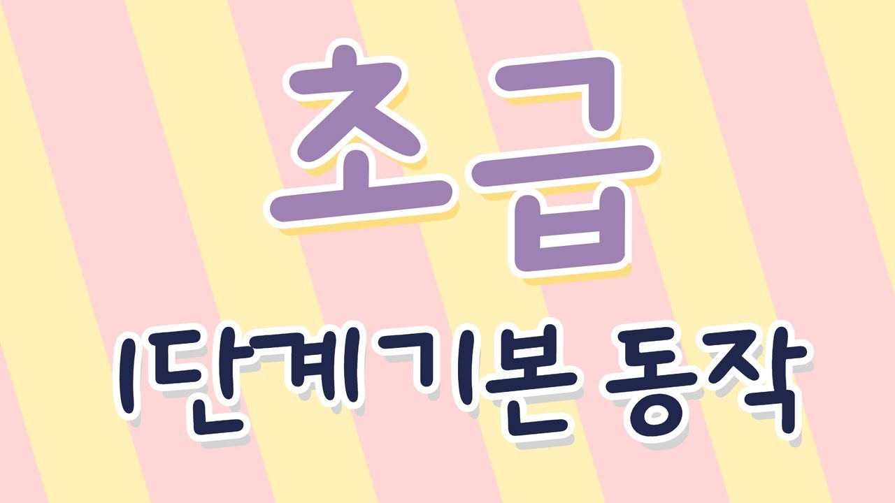 [윤쌤의 신나는 음악줄넘기] 초급 1단계 기본 동작