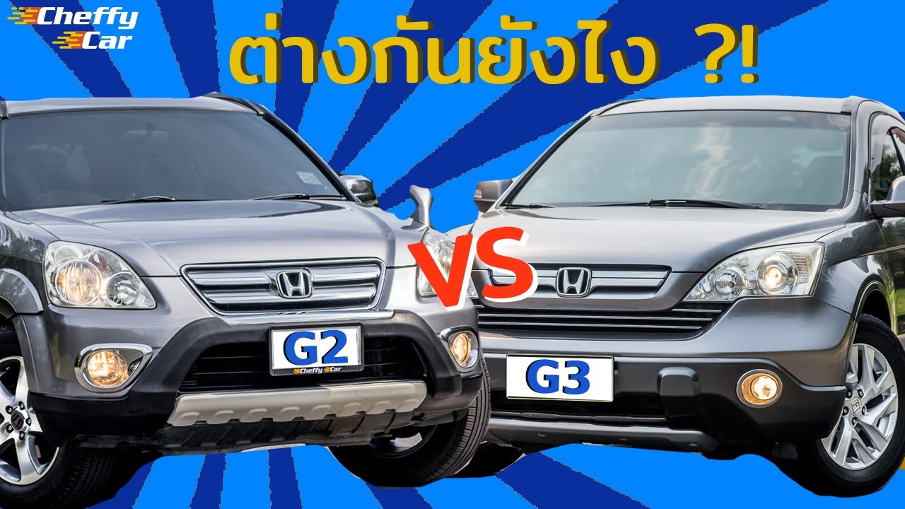 รถ CRV G2 2.4 ต่างจาก CRV G3 จริงเหรอ ราคาใกล้เคียงกัน?! | CheffyCar Review EP15