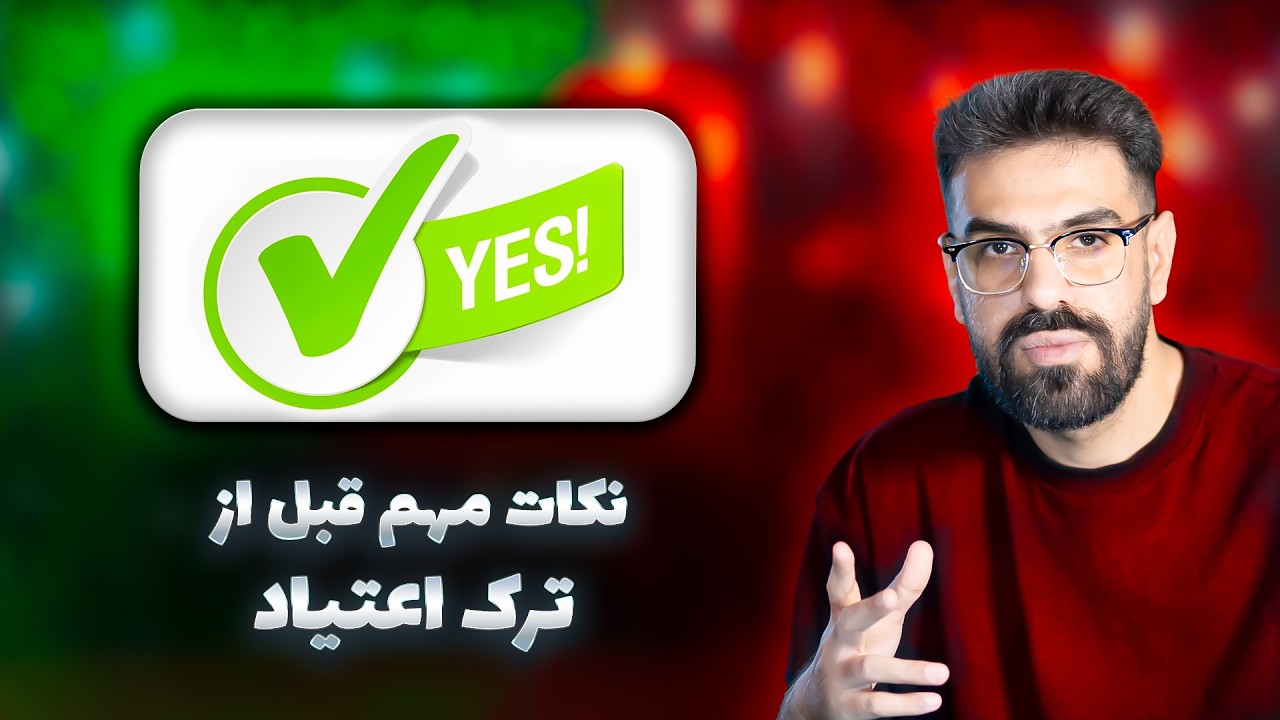 چطور ترک کنیم و برنگردیم؟ روش علمی ترک اعتیاد