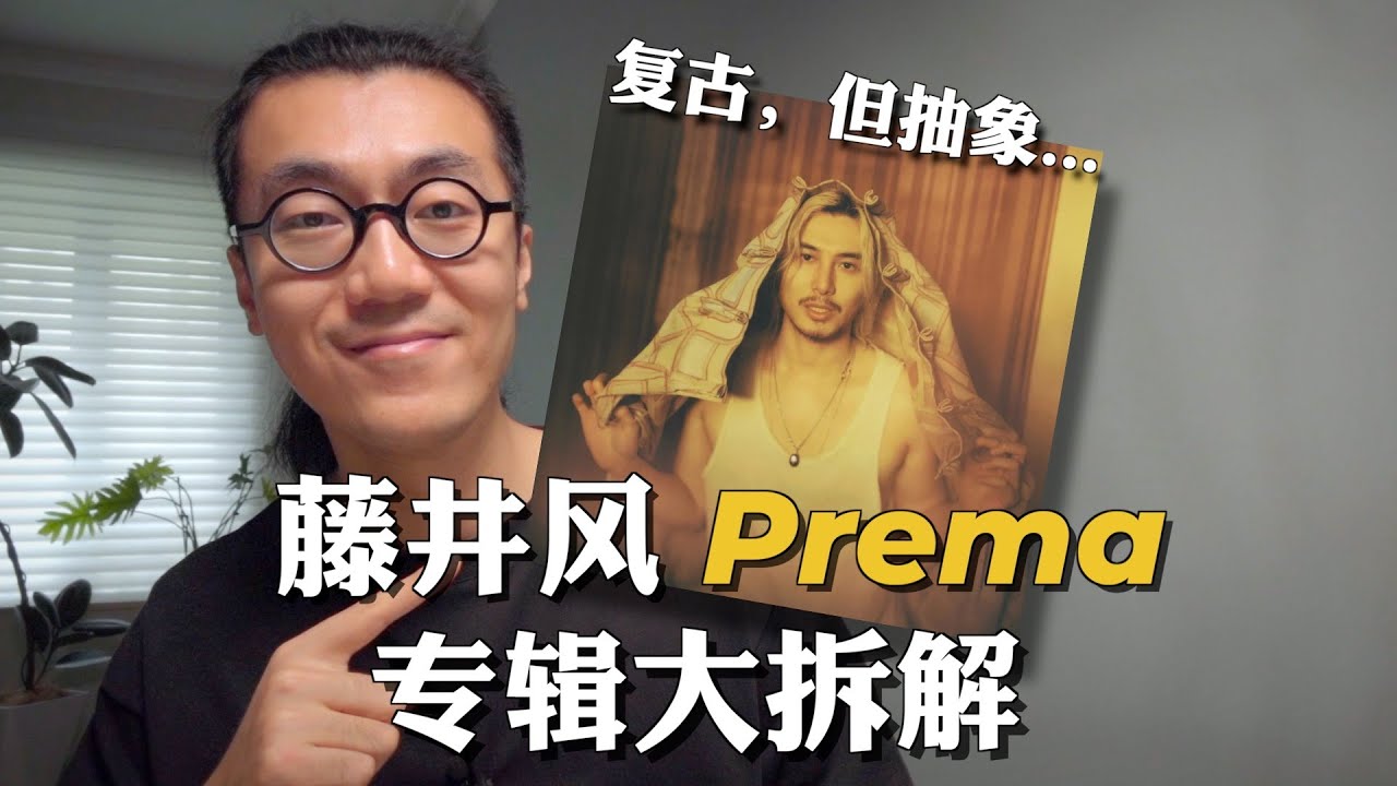 復古之形，抽象之魂｜藤井風Prema專輯大拆解 Fujii Kaze