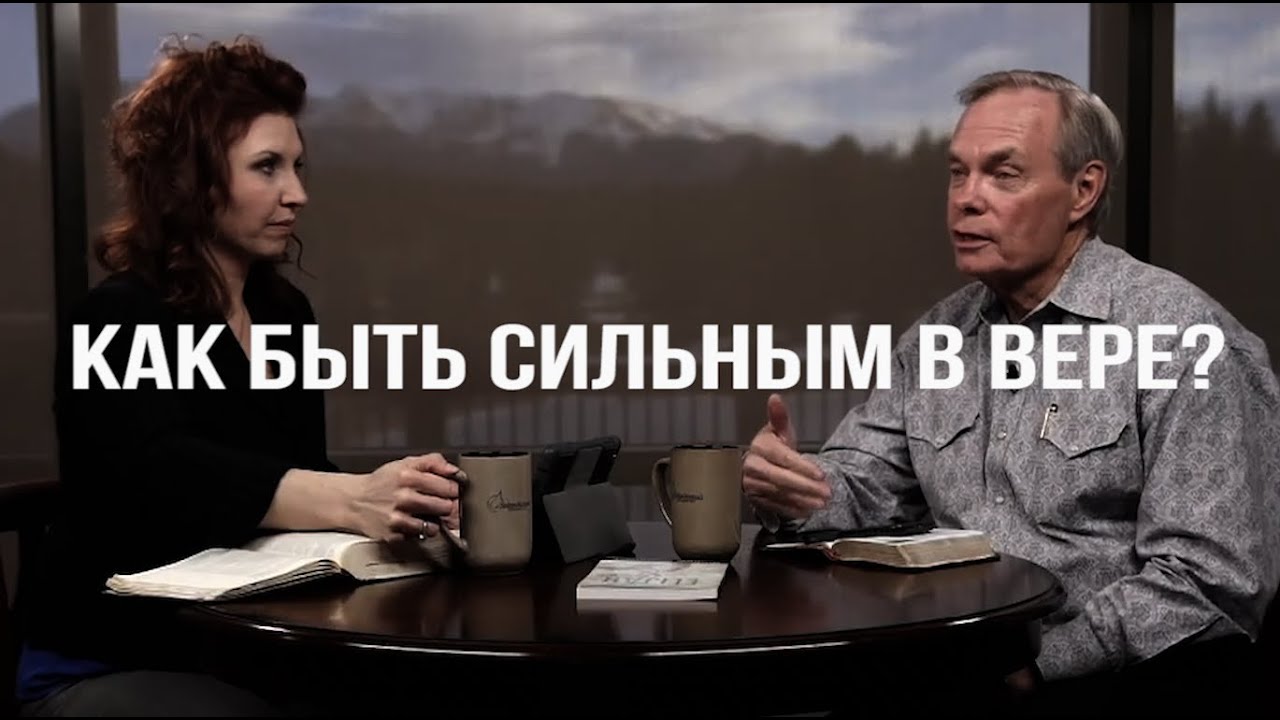 Изучение Библии с Эндрю / Как быть сильным в вере?