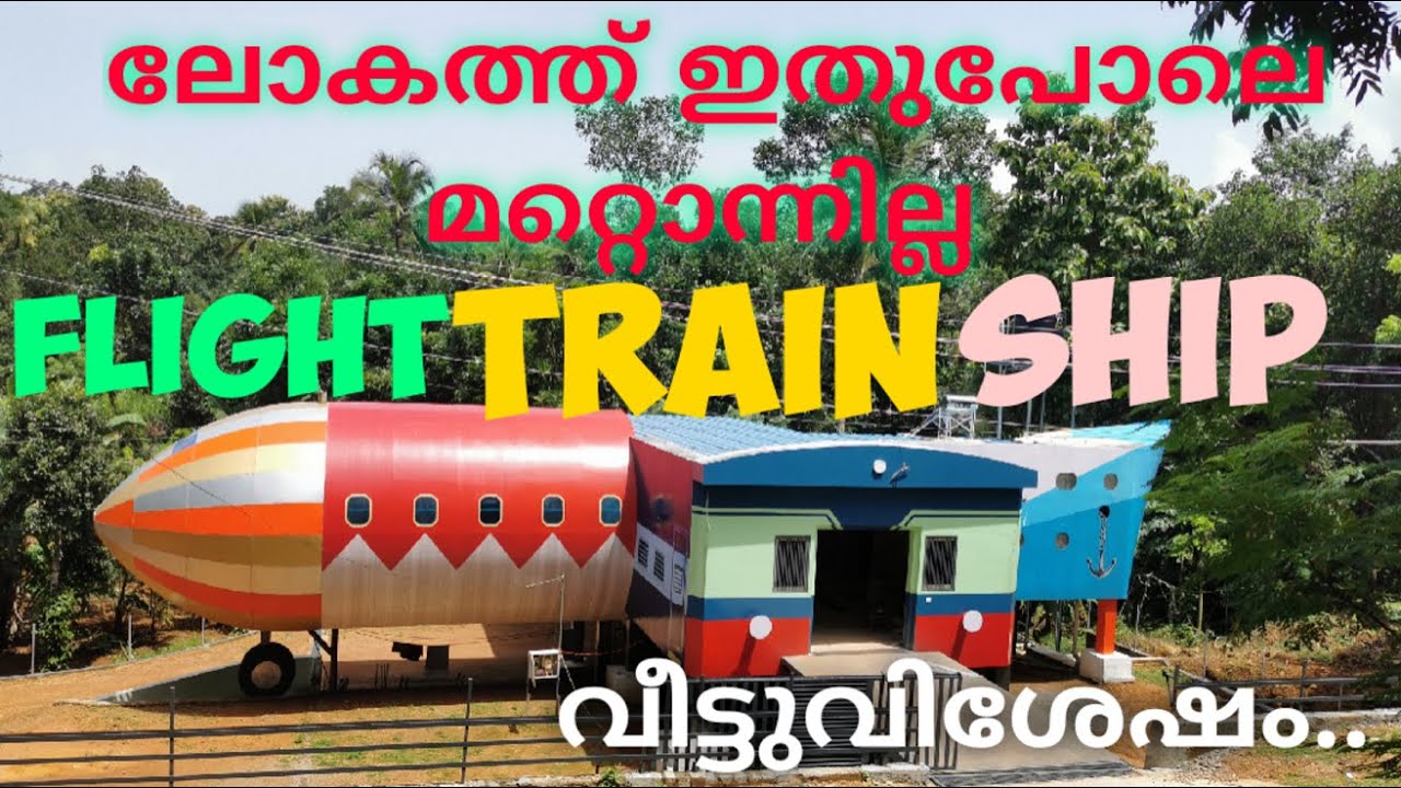 NRI മലയാളിയുടെ വ്യത്യസ്തമായ ആശയം ..FLIGHT,TRAIN,SHIP SHAPED HOUSE IN MALLAPPALLY,KERALA
