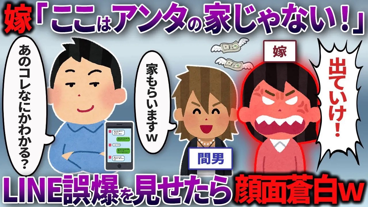 【2chスカッと】汚嫁『ここはアンタの家じゃない！慰謝料よこせ！』俺『は？慰謝料を払うのはお前だがw』→LINE誤爆と全証拠を突きつけたら顔面蒼白にwww