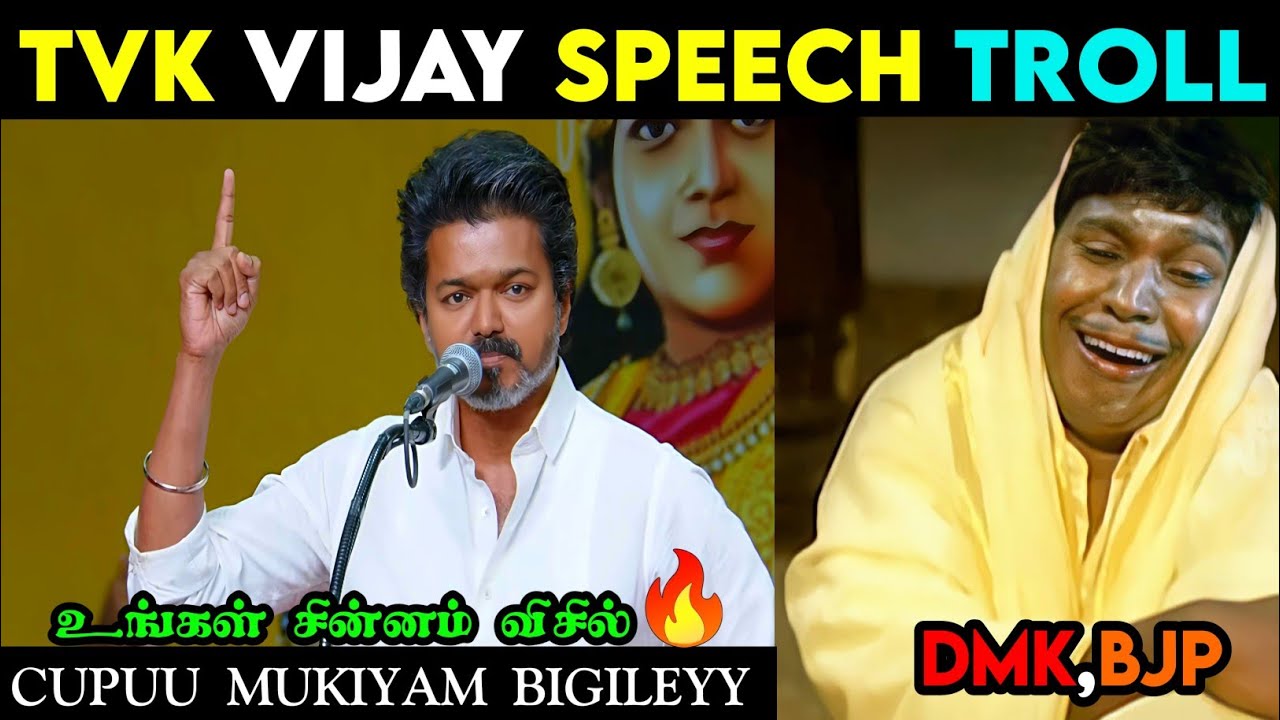 TVK Vijay Speech Troll ❘ Vijay Speech Troll ❘ TVK Vs DMK ❘ TVK Vijay About DMK Troll 