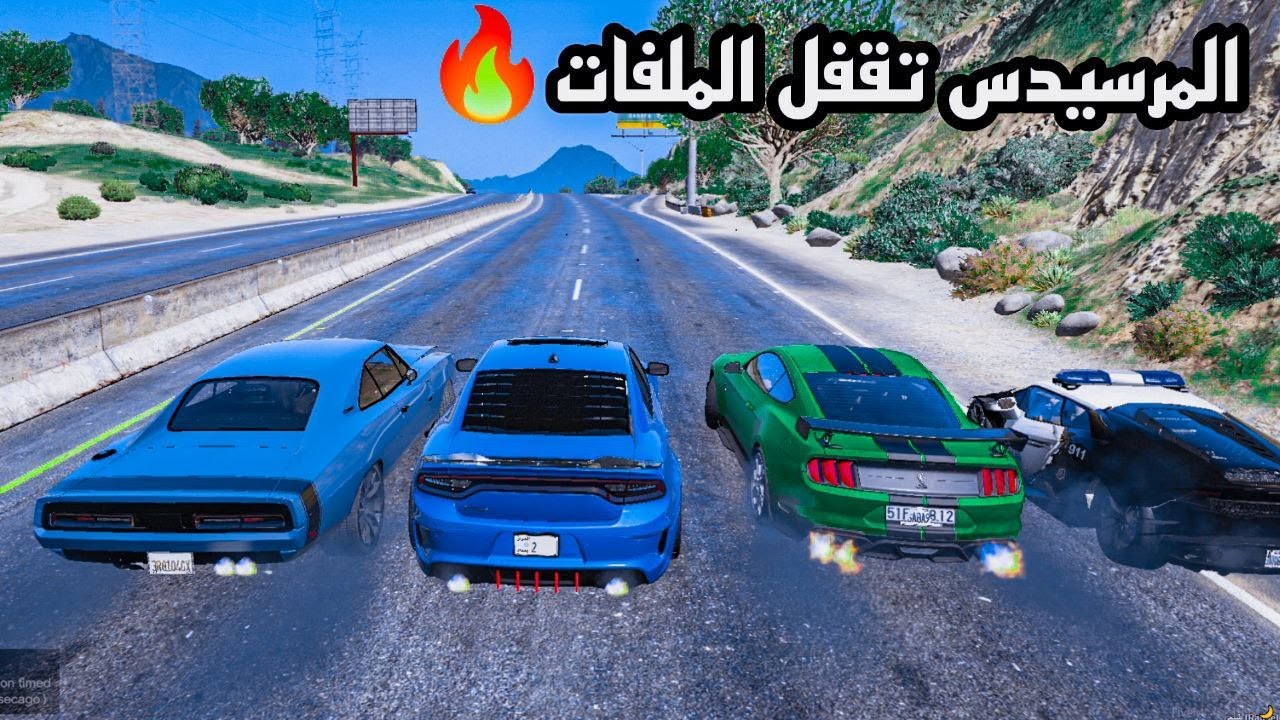 سباق خسرني جارجر وBMW😳لكن المرسيدس الدب🔥فزعتلي✌️قراند الحياة الواقعية
