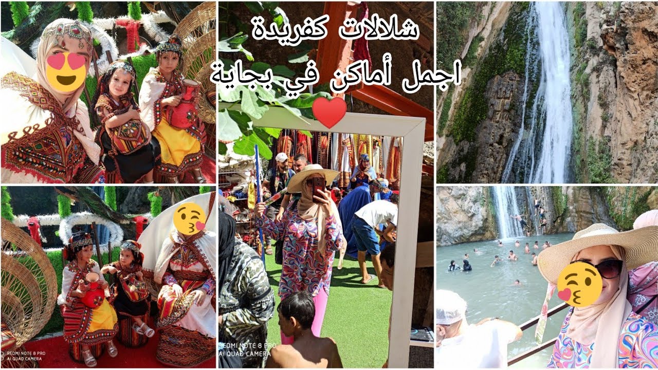 لأول مرة نزور شلالات كفريدة بجاية ♥️تصورنا با لباس قبائلي انا واختي وبناتها 😊أجمل الأماكن الطبيعية