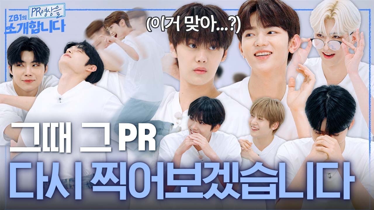 [ZB1_folder] _머리만 긁지 말고 몸으로 말을 해🔥| ZB1의 PR 영상을 소개합니다 #1 | 하드털이📼