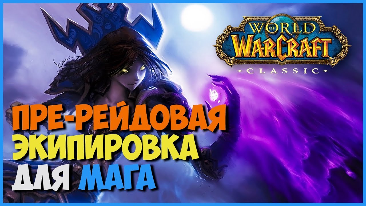 WOW CLASSIC Маг пререйд | MAGE PRE RAID BIS WOW CLASSIC