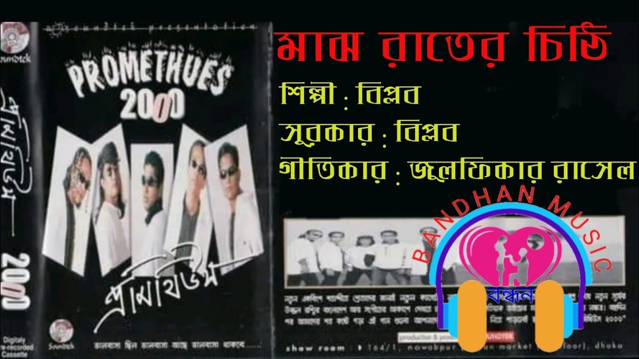 মাঝ রাতের চিঠি : বিপ্লব (প্রমিথিউস)