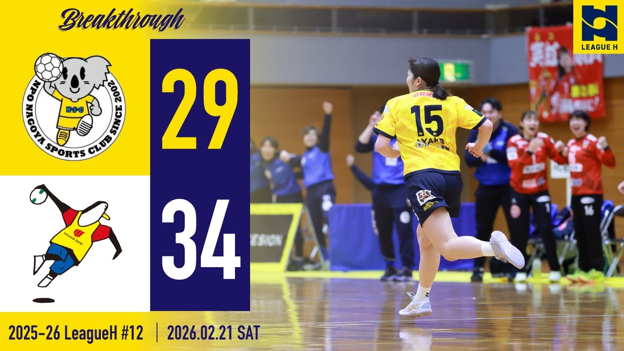 【2025-26ハイライト】HC名古屋 vs 香川銀行シラソル香川第13節 | 2026.2.21 @枇杷島スポーツセンター  | HOME GAME 【ハンドボール】