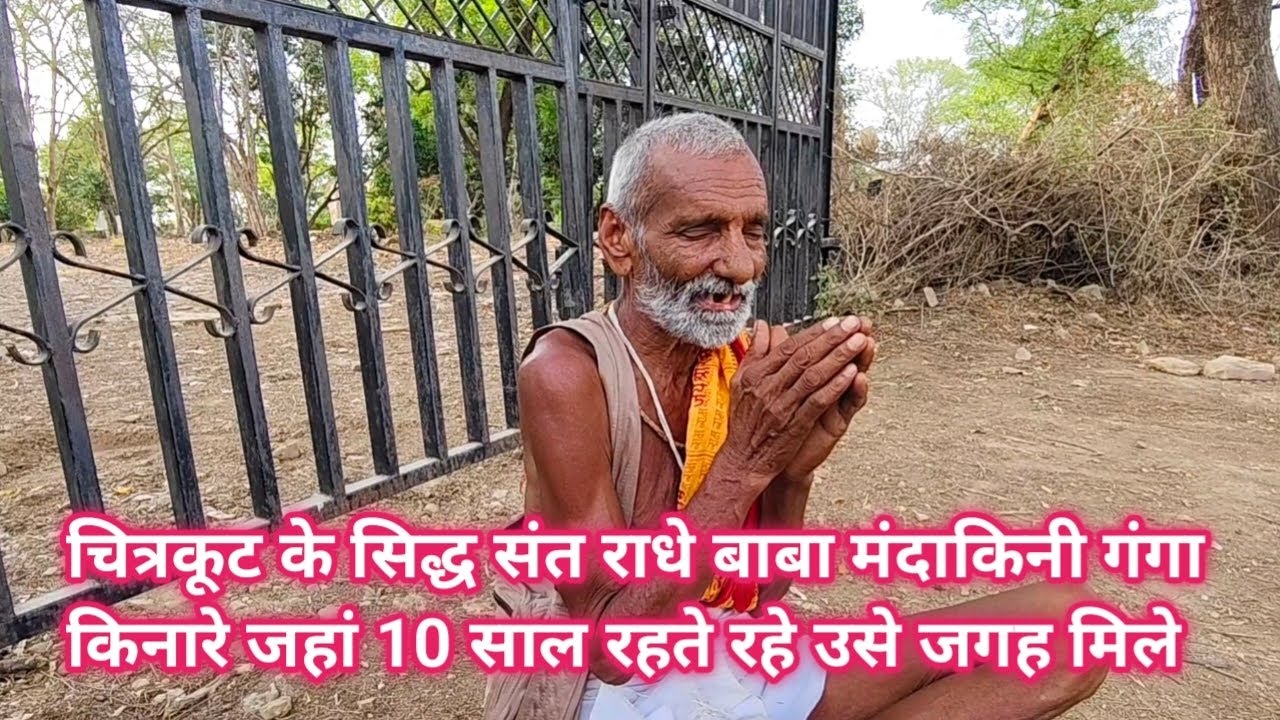 चित्रकूट के सिद्ध संत राधे बाबा मंदाकिनी गंगा किनारे जहां 10 साल रहते रहे उसी जगह मिले