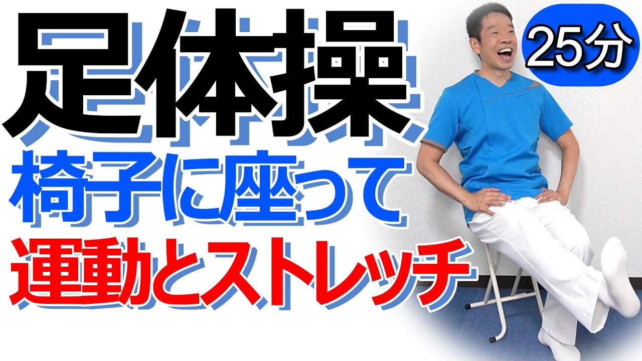 足の筋力トレーニングとストレッチ【足の健康体操　25分】シニア・高齢者向けの座って出来る運動