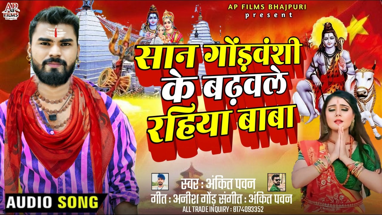 #VIDEO ~ सान गोंड़वंशी के बढवले रहिया बाबा हो ~ san gondwan ke badhaole rahiya Baba Ho | #gond #sawan