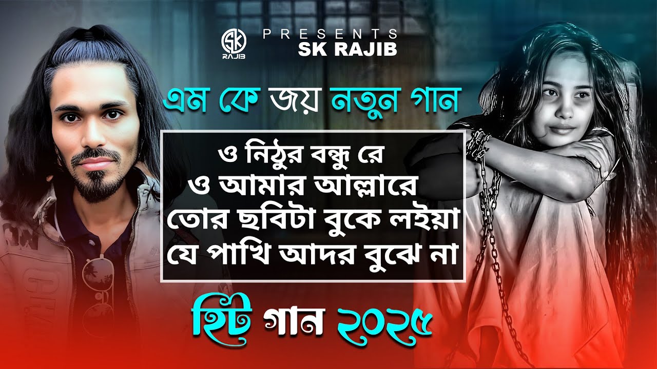 বুকফাটা কষ্টের চার টি গান । ২০২৫ সালের বাছাই করা কষ্টের ভাইরাল গান 2025 Al Sad Vairal Song |Sk Rajib