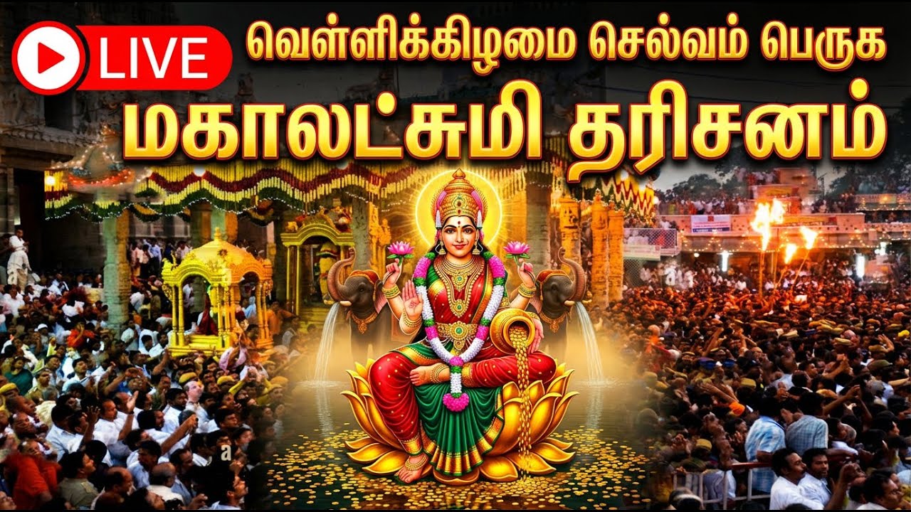 Live : லட்சுமி தேவியின் பாடல்களைக் கேட்பது எட்டு ஆசீர்வாதங்களைத் தரும் | Sri Mahalaxmi Bhakti Songs