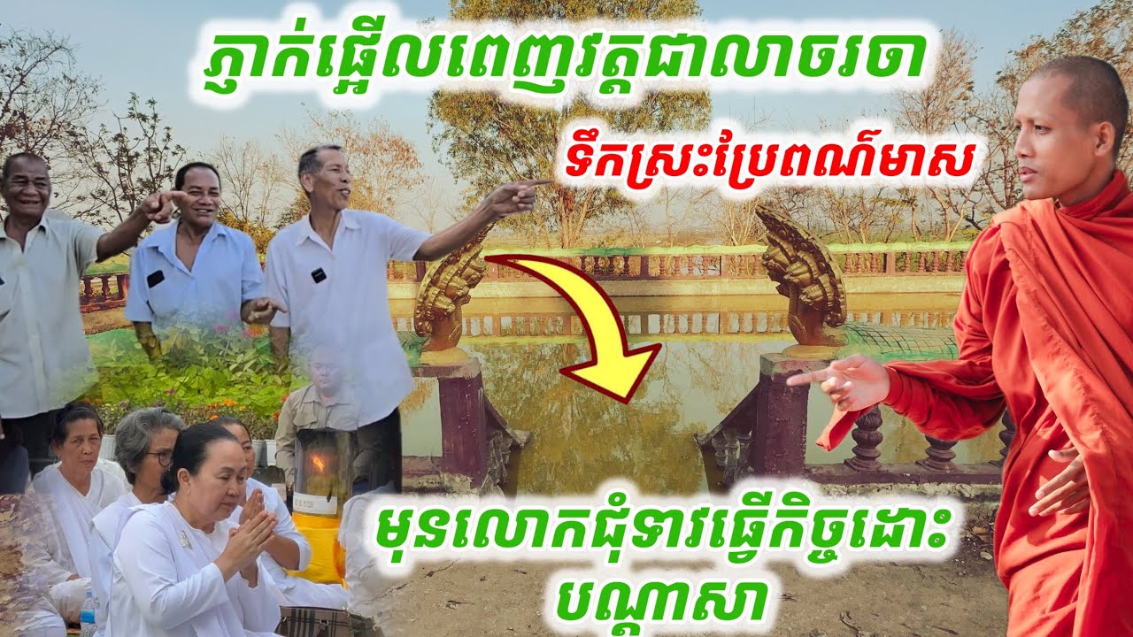 #យាយតាភ្ញាក់ផ្អើលពេញវត្តជាលាចរចា#ទឹកស្រះប្រែពណ៌មាសមុនលោកជុំទាវធ្វើកិច្ចដោះបណ្ដាសា