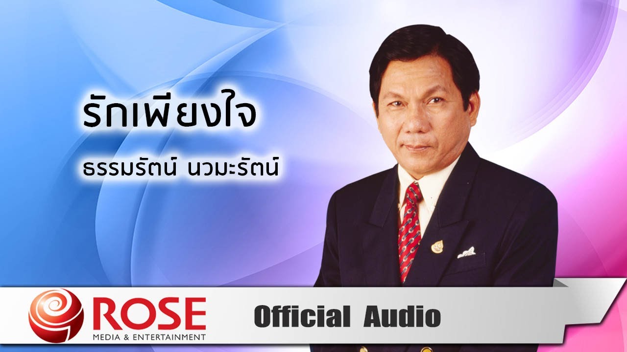 รักเพียงใจ - ธรรมรัตน์ นวมะรัตน์  (Official Audio)