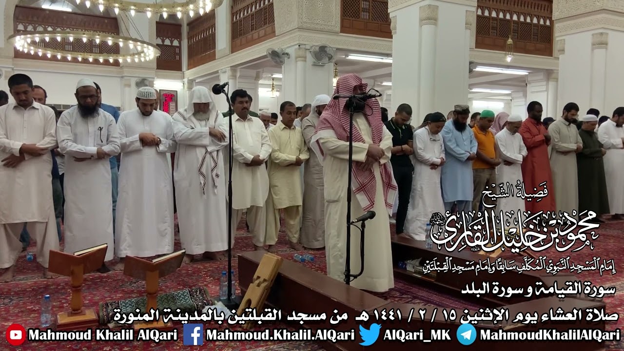 عشائية يوم الإثنين 15-2-1441 الشيخ محمود خليل القارئ رحمه الله مسجد القبلتين