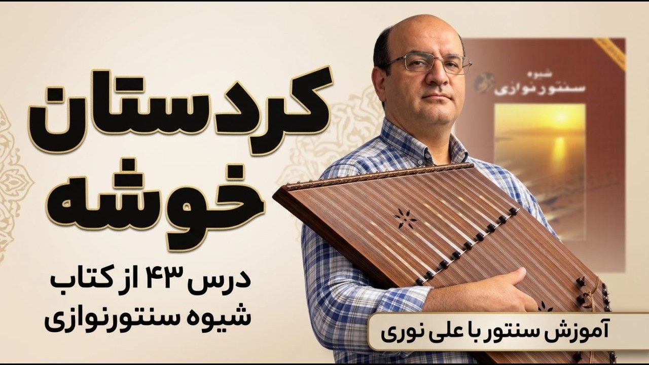 آموزش  درس چهل و سوم شیوه سنتور نوازی قطعه کردستان خوشه با وزن خوانی واژگانی مدرس علی نوری