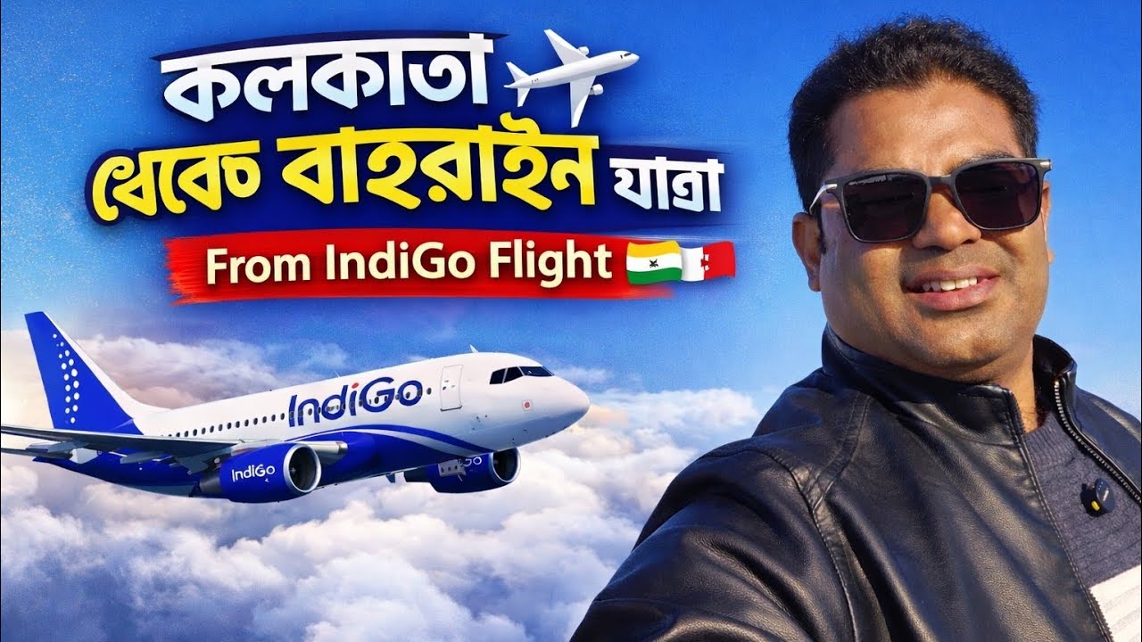 Kolkata to Bahrain Journey 🇮🇳✈️🇧🇭 | Indigo Flight Experience | Manama Night Arrival Vlog