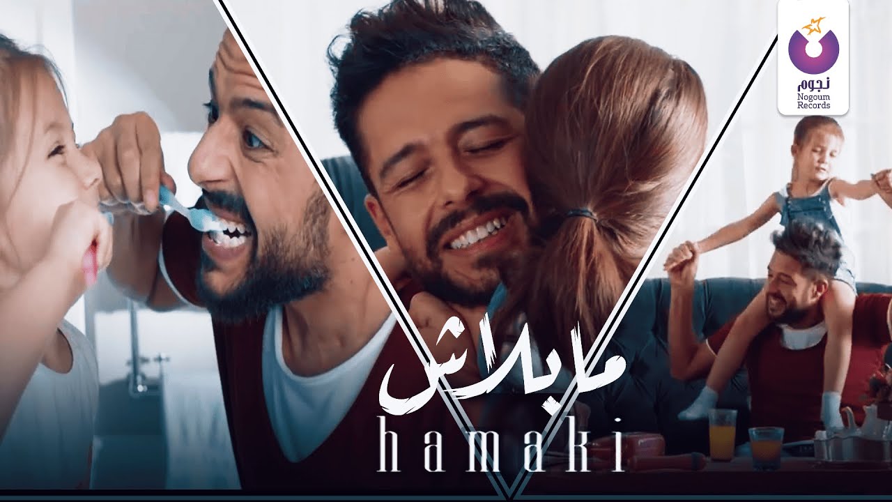 Throwback to Hamaki's Best Music Videos –  Ma Balash l حماقي – مابلاش