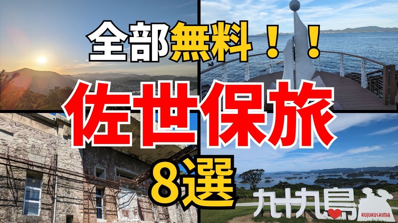 絶景の佐世保旅！！無料で楽しめる観光スポット8選をご紹介【1日旅】「君が心をくれたから」のロケ地も登場！ #長崎県#長崎県旅行#佐世保観光