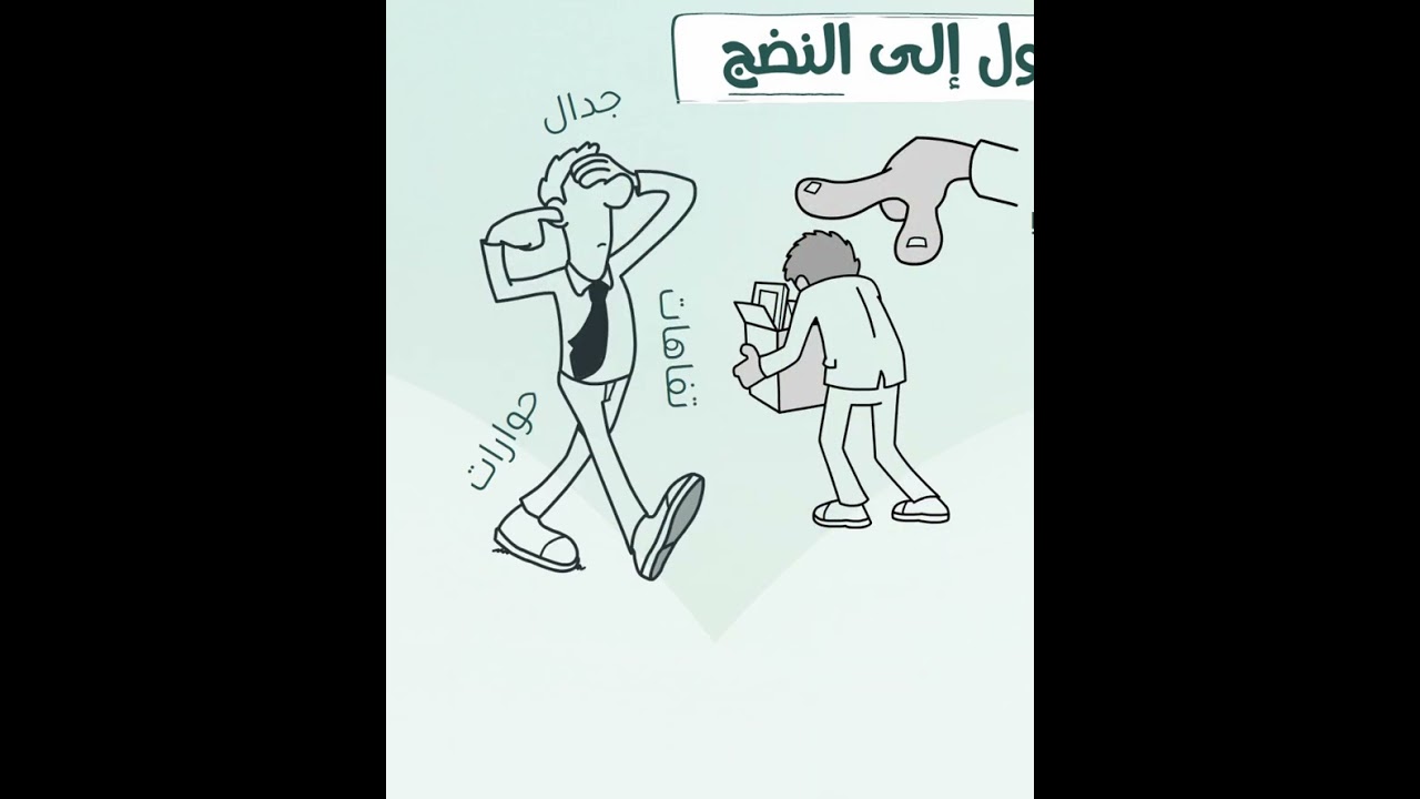 هو دا النضج الحقيقى #شخبطة