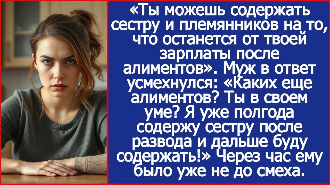 Ты можешь содержать сестру и племянников на то, что останется от твоей зарплаты после алиментов