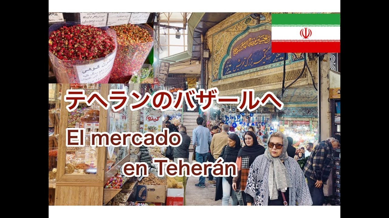 驚異の品揃え！テヘランのバザールへ@テヘラン,イラン El mercado en Teheran ＠Teheran,Iran