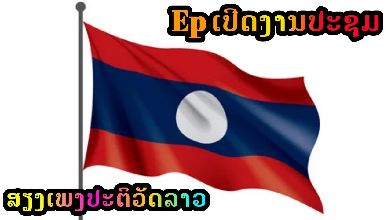 ເພງປະຕິຫວັດລາວ2022 |ເພງປະຕິວັດລາວ| เพลงปะติวัดลาว2022[ເພງເປີດໃນງານປະຊຸມ]