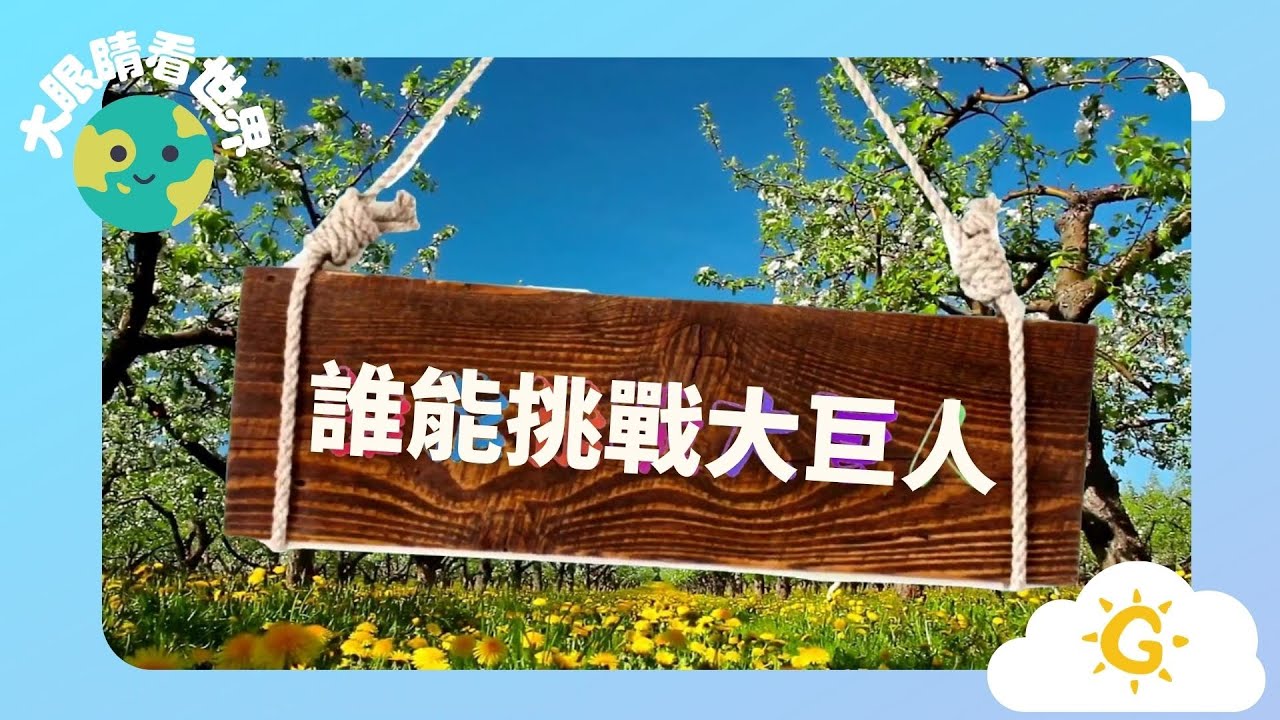 【大眼睛看世界】EP8《誰能挑戰大巨人》| 童唱童樂 Giggles and Tunes
