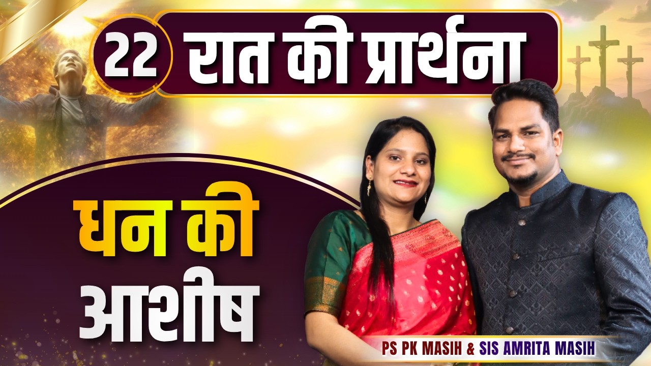 Night Prayer | धन की आशीष | Ps PK masih & Sis Amrita masih | hindi bible message
