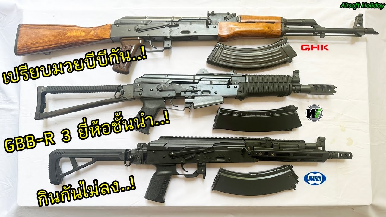 เปรียบมวยบีบีกันปืนยาวอัดแก๊ส(GBB-R) โมเดล AK (อาก้า) จากสามยี่ห้อชั้นนำ GHK / WE Tech / Tokyo Marui