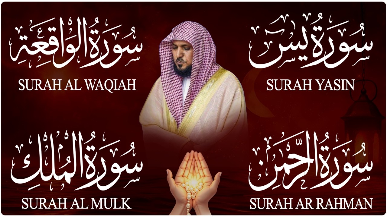 استمع بنية الرزق والشفاء والبركة بإذن الله ( يس - الرحمن - الواقعة - الملك ) الشيخ ماهر المعيقلي 🕋🤲🏻