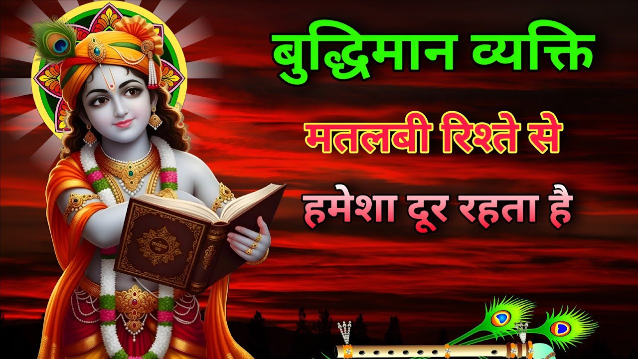 हमेशा मतलब कि रिश्तों से दूर रहना बहुत जरूरी 💬 Geetagyan Best Krishna Motivation Video 