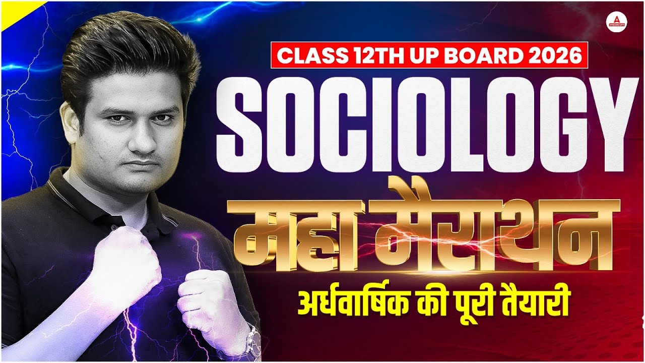 UP Board 2026 | Class 12 Sociology महा मैराथन 🔥 अर्धवार्षिक परीक्षा की पूरी तैयारी | SRK Sir