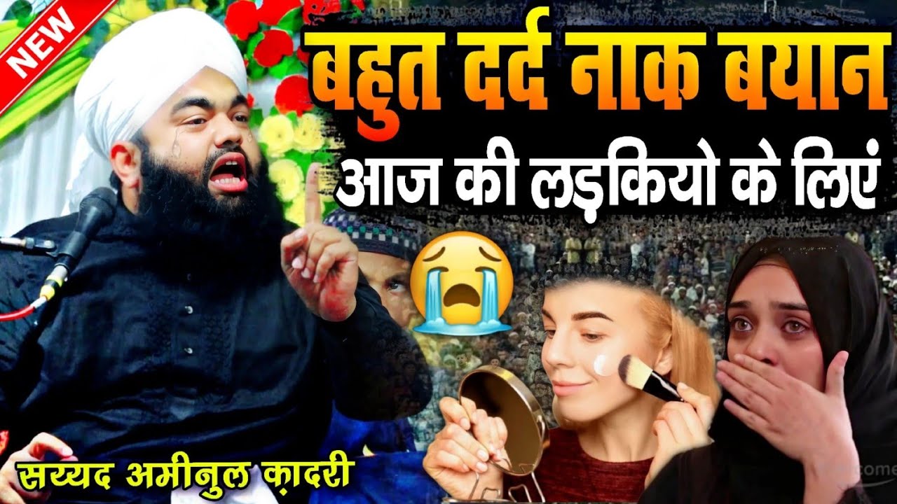 Sayyad Aminul Qadri || आज की लड़कियो के लिएं √ by Sayyad Aminul Qadri || Barkati Official
