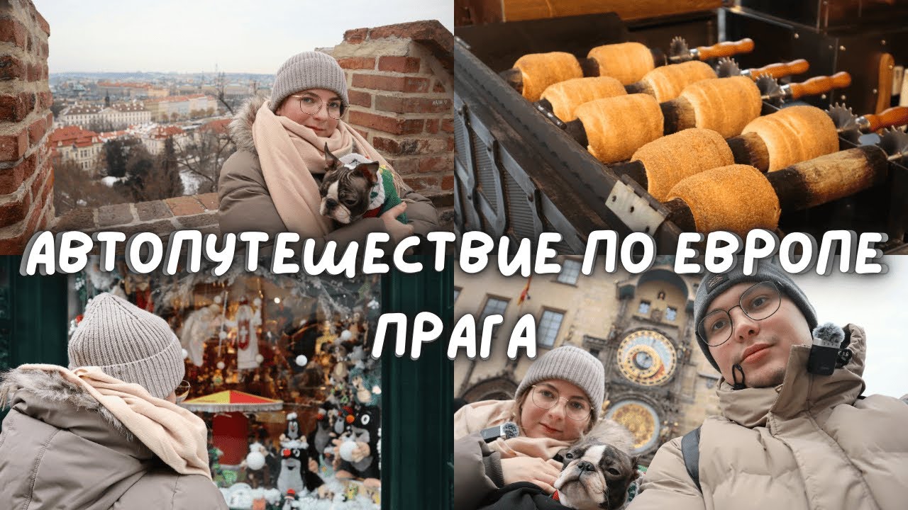 ЗИМНЯЯ ПРАГА 2025 | Достопримечательности, отель в центре, цены и чешская еда | Влог о путешествии