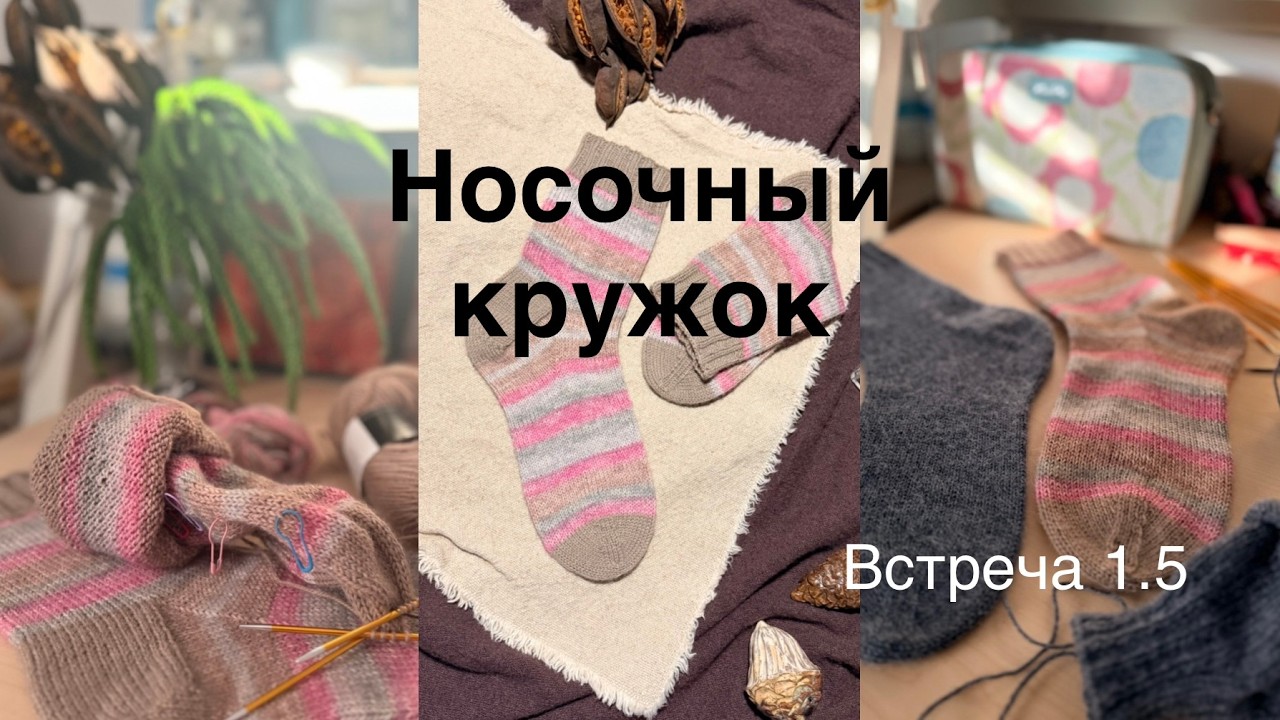 Носочный кружок 1.5 Цветные носки. Французская пятка. Ленточный мысок