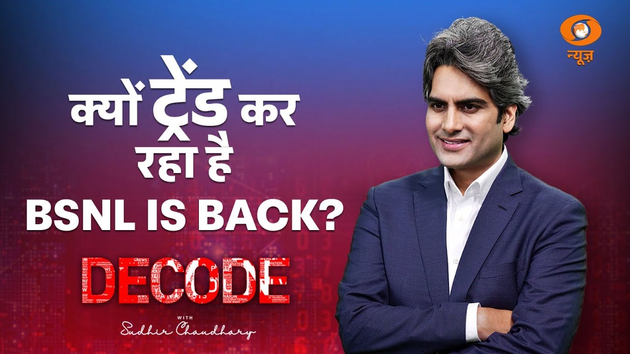 DECODE | भारत में क्यों ट्रेंड कर रहा है BSNL IS BACK | Sudhir Chaudhary