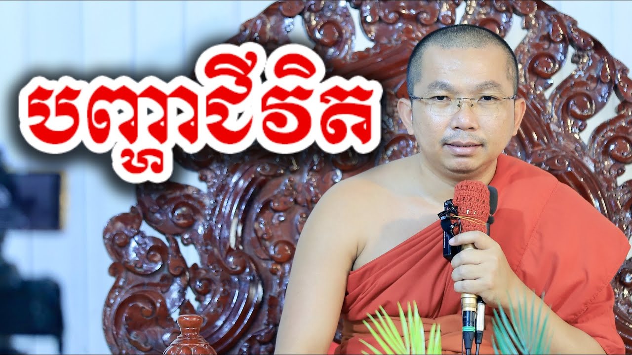 បញ្ហាជីវិត - ជួន កក្កដា ទេសនា - Choun kakada tesna 2025
