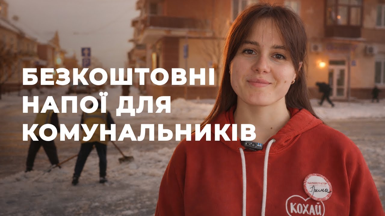 Зігрівають у мороз: чернігівські підприємці безкоштовно пригощають комунальників чаєм і кавою