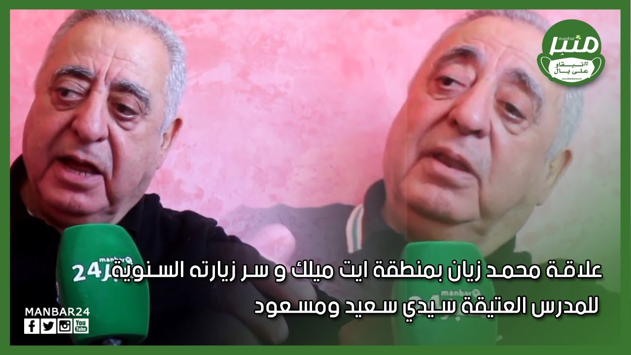 علاقة محمد زيان بمنطقة ايت ميلك و سر زيارته السنوية للمدرس العتيقة سيدي سعيد ومسعود