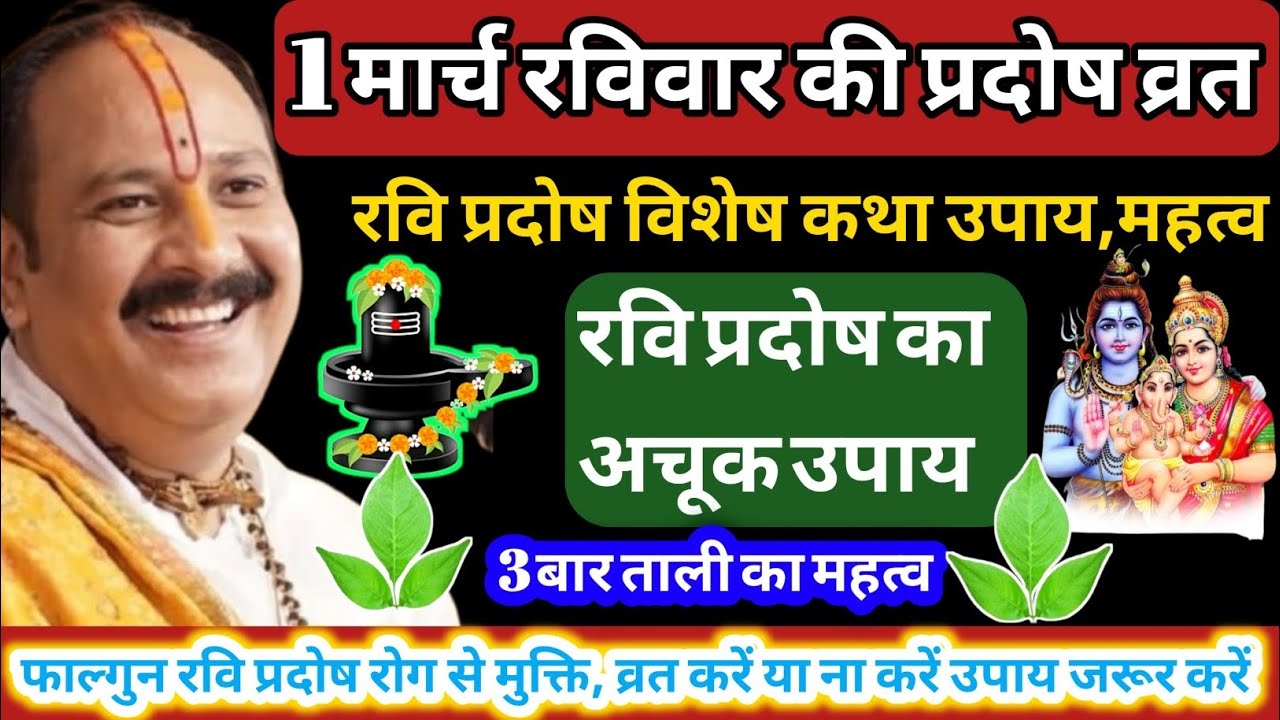1 मार्च रविवार की प्रदोष | त्रयोदशी अचूक फल की प्राप्ति | बेलपत्र पेड़ महत्व#ravipradosh#trayodashi