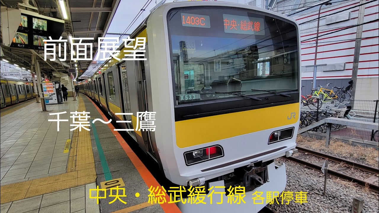 中央・総武緩行線 各駅停車 前面展望 千葉～三鷹