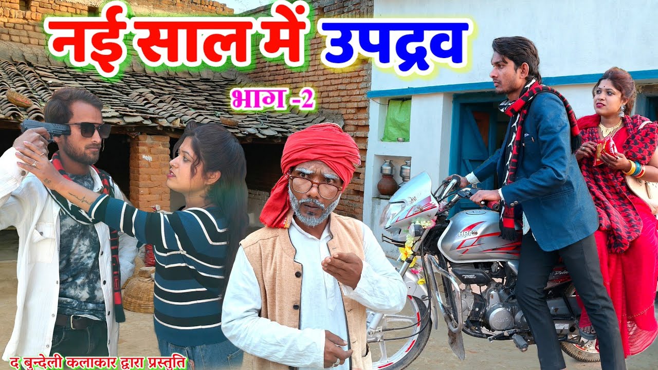 नई साल में उपद्रव -2 || Nayi saal me upadrav part -2 || Bundeli comedy || the bundeli kalakar