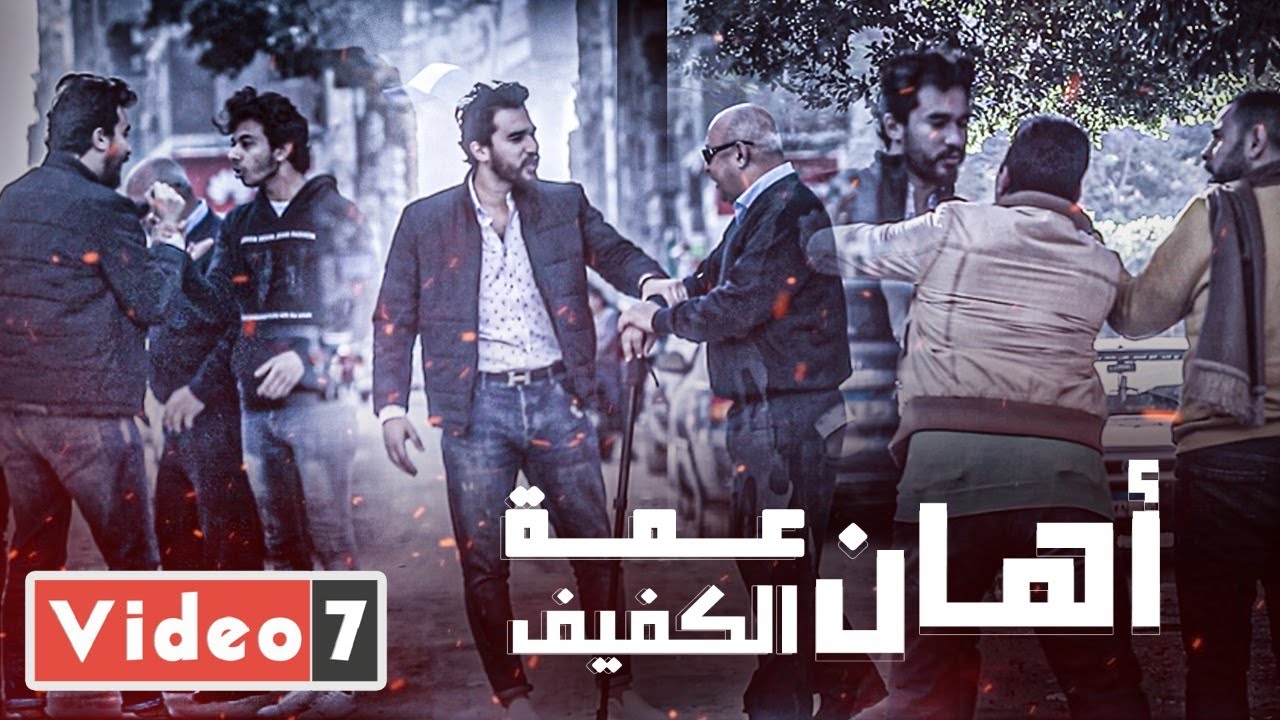أهان عمه الكفيف في الشارع .. بس المصريين قاموا بالواجب #الحلزومة
